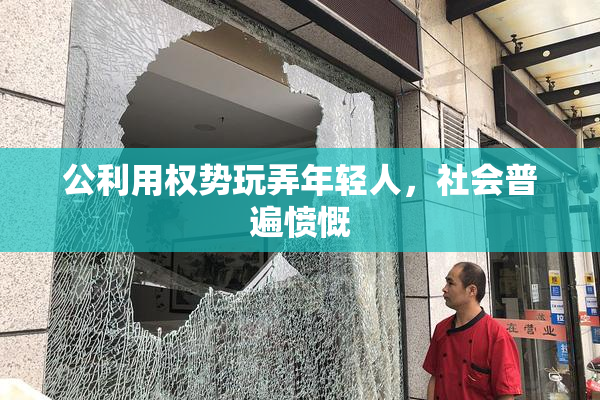 公利用权势玩弄年轻人，社会普遍愤慨