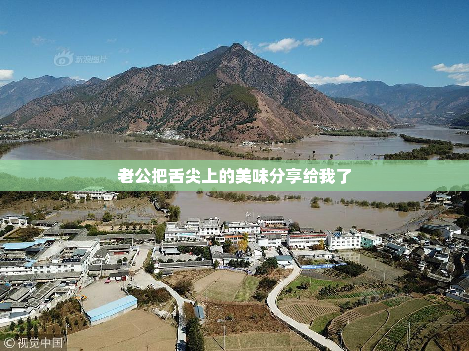 老公把舌尖上的美味分享给我了