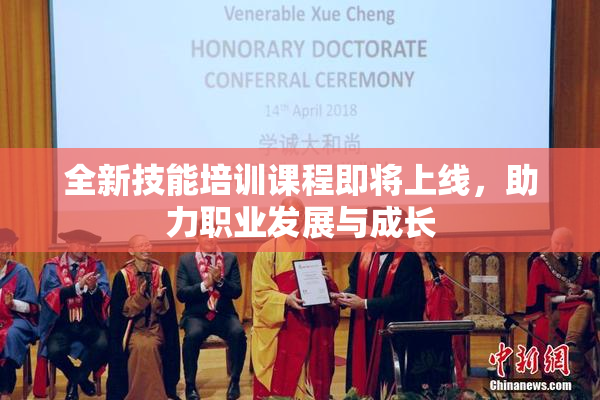 全新技能培训课程即将上线，助力职业发展与成长