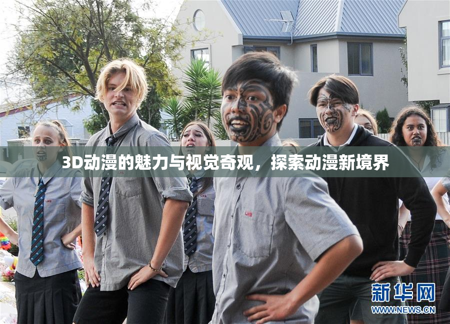 3D动漫的魅力与视觉奇观，探索动漫新境界