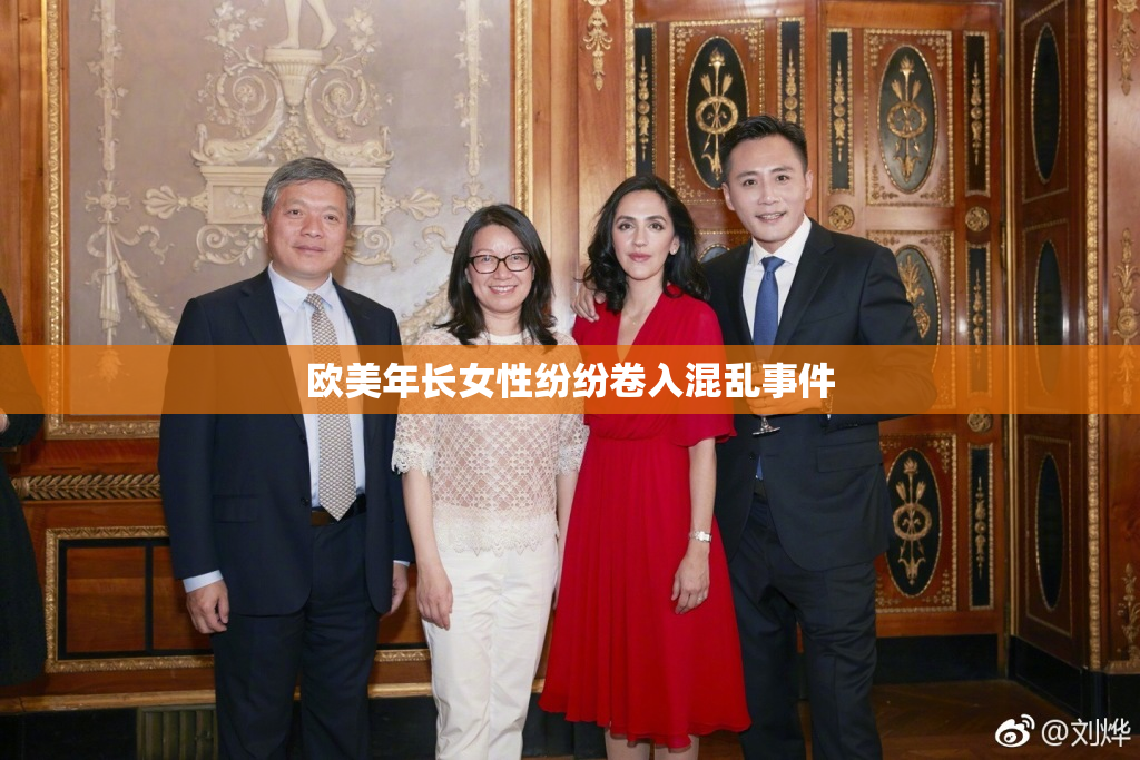欧美年长女性纷纷卷入混乱事件