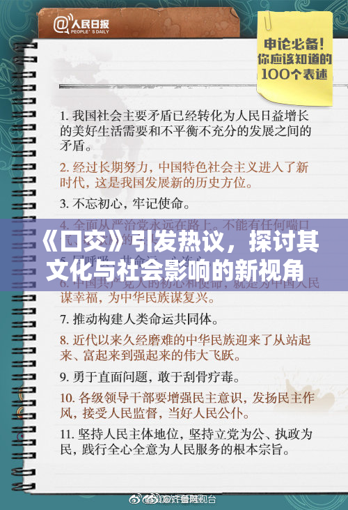《囗交》引发热议，探讨其文化与社会影响的新视角