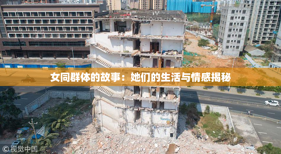 女同群体的故事：她们的生活与情感揭秘