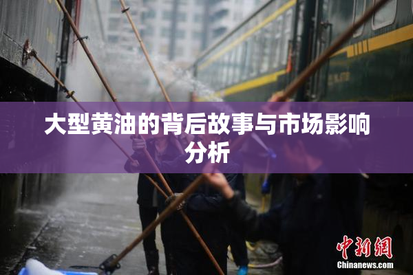 大型黄油的背后故事与市场影响分析