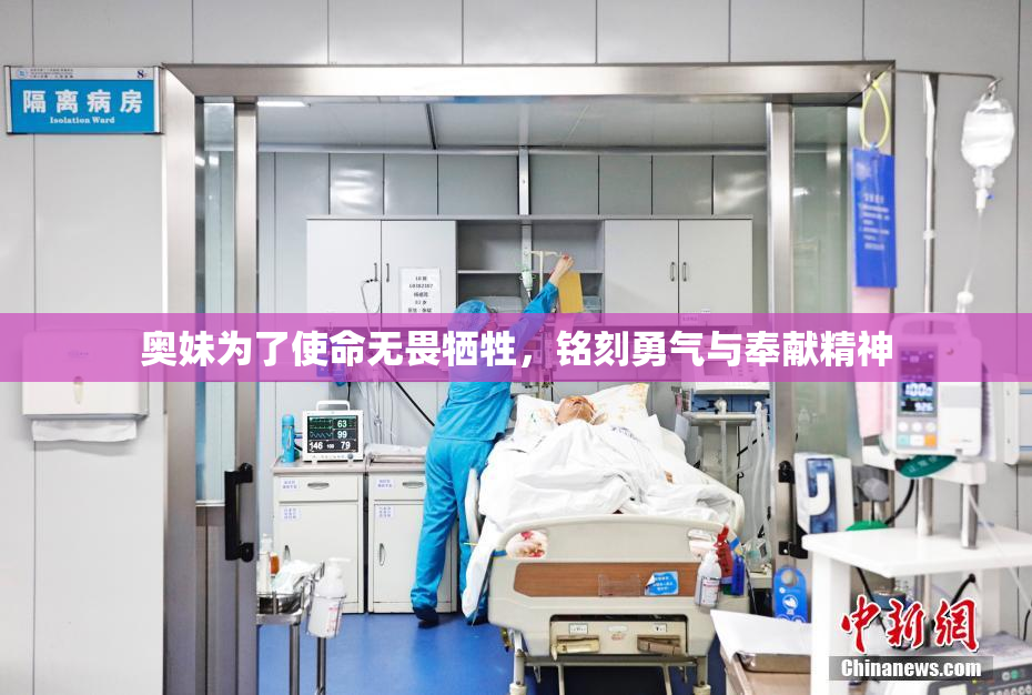 奥妹为了使命无畏牺牲，铭刻勇气与奉献精神