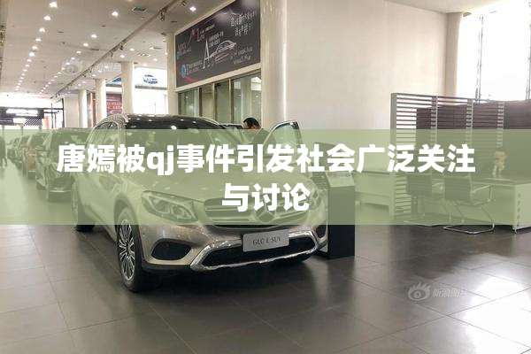 唐嫣被qj事件引发社会广泛关注与讨论