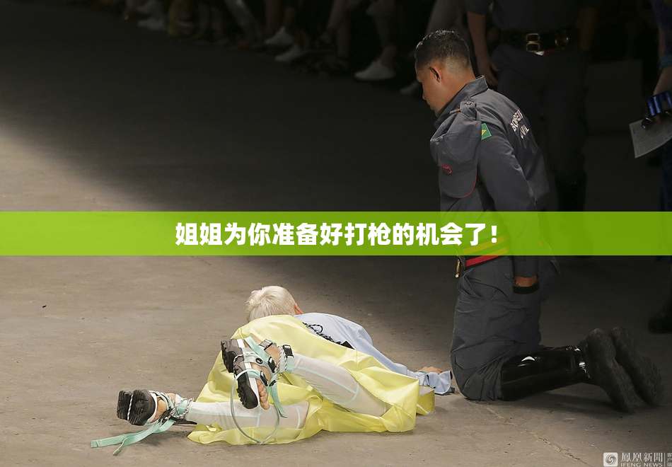 姐姐为你准备好打枪的机会了！