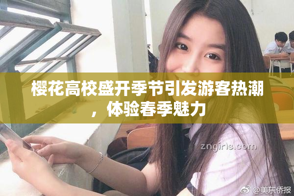 樱花高校盛开季节引发游客热潮，体验春季魅力