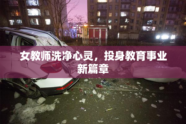 女教师洗净心灵，投身教育事业新篇章