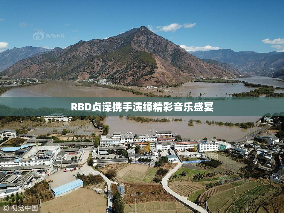 RBD贞澡携手演绎精彩音乐盛宴