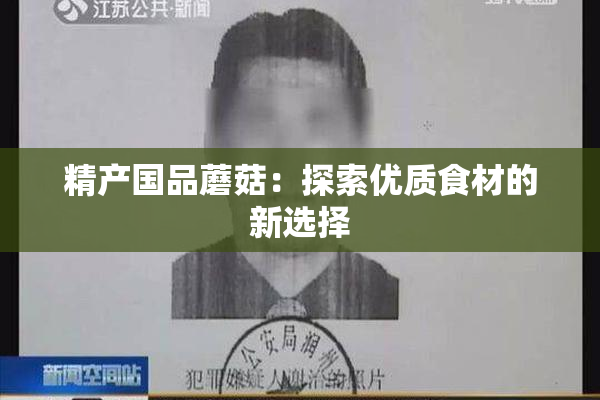 精产国品蘑菇：探索优质食材的新选择
