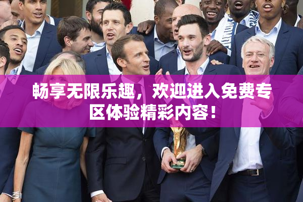 畅享无限乐趣，欢迎进入免费专区体验精彩内容！
