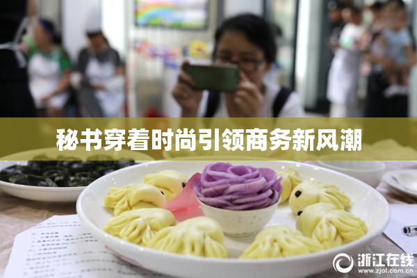 秘书穿着时尚引领商务新风潮