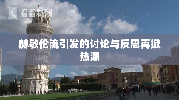赫敏伦流引发的讨论与反思再掀热潮