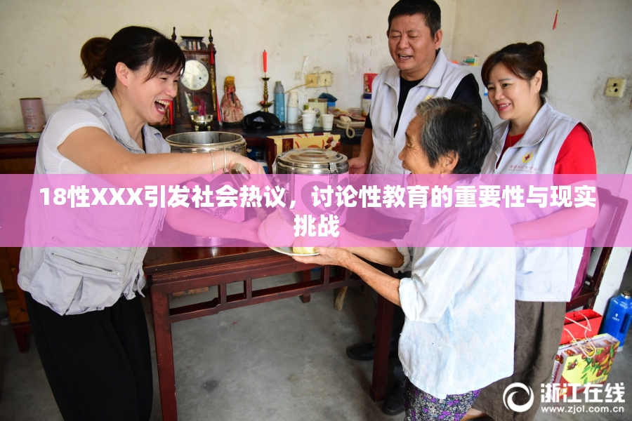 18性XXX引发社会热议，讨论性教育的重要性与现实挑战