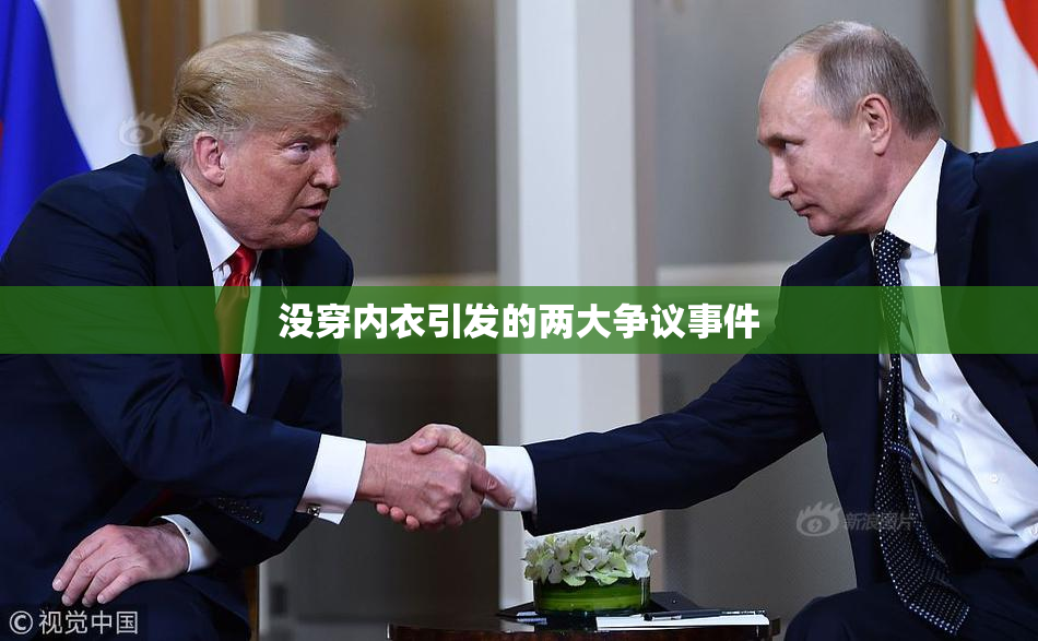 没穿内衣引发的两大争议事件