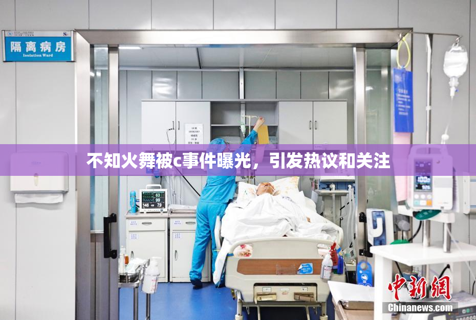 不知火舞被c事件曝光，引发热议和关注