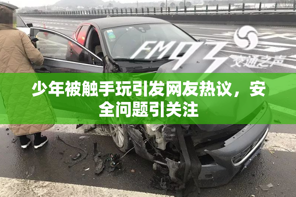 少年被触手玩引发网友热议，安全问题引关注