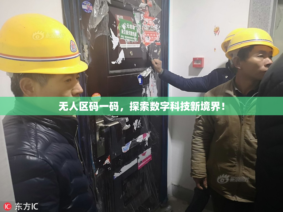 无人区码一码，探索数字科技新境界！