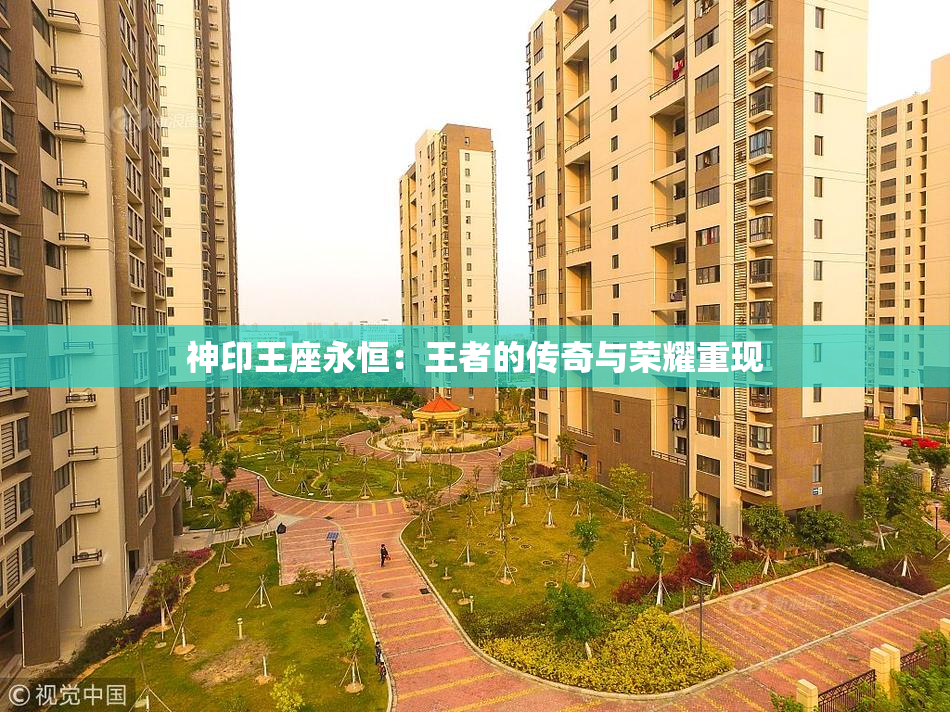 神印王座永恒：王者的传奇与荣耀重现