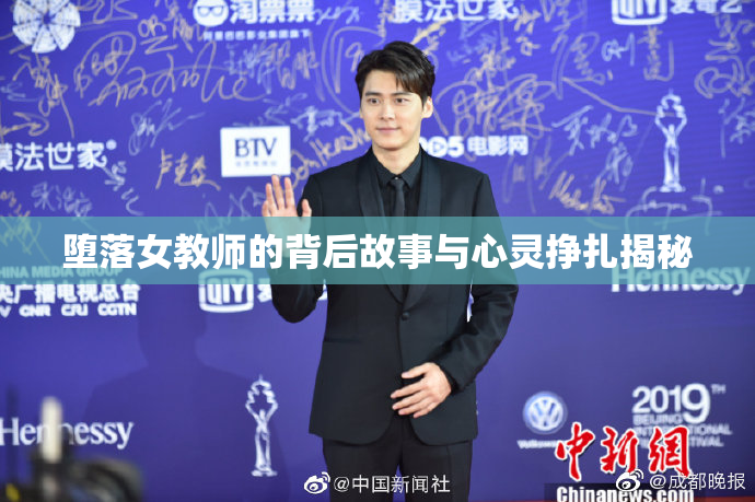 堕落女教师的背后故事与心灵挣扎揭秘