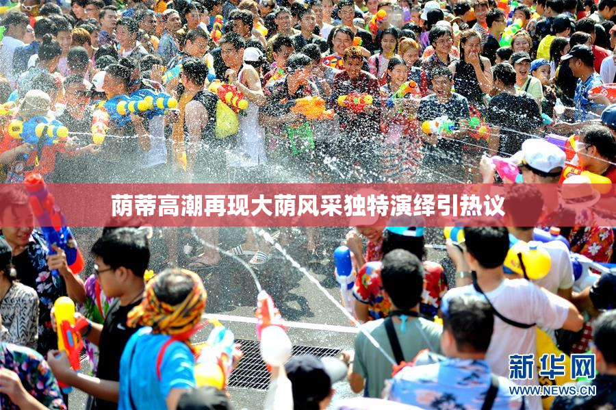 荫蒂高潮再现大荫风采独特演绎引热议