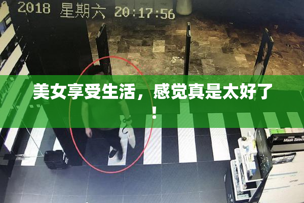 美女享受生活，感觉真是太好了！