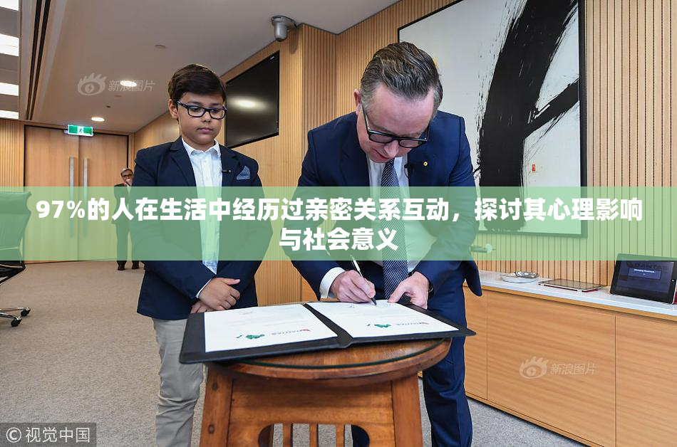 97%的人在生活中经历过亲密关系互动，探讨其心理影响与社会意义
