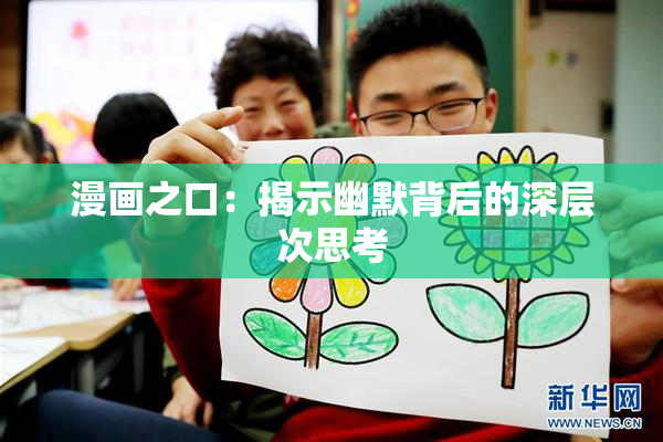 漫画之口：揭示幽默背后的深层次思考
