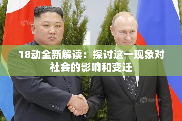18动全新解读：探讨这一现象对社会的影响和变迁