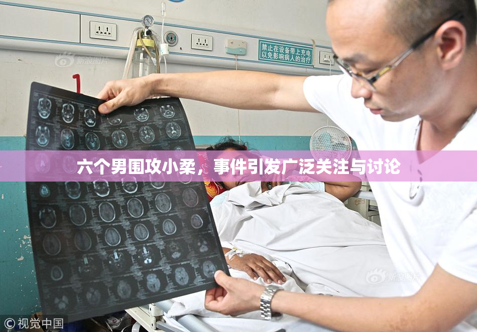 六个男围攻小柔，事件引发广泛关注与讨论
