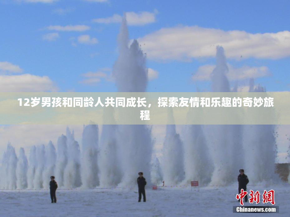 12岁男孩和同龄人共同成长，探索友情和乐趣的奇妙旅程