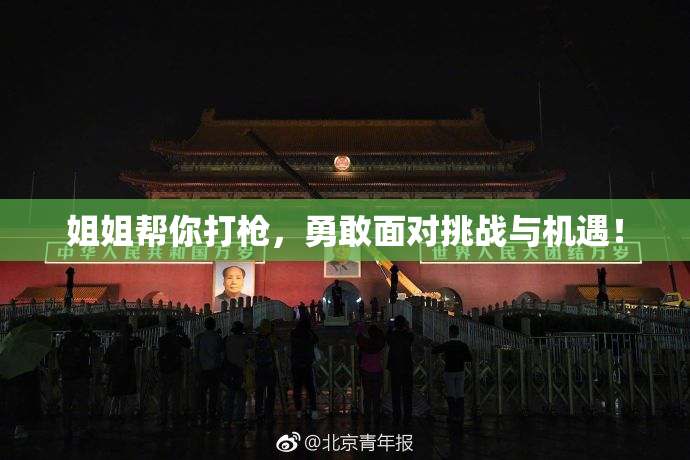 姐姐帮你打枪，勇敢面对挑战与机遇！