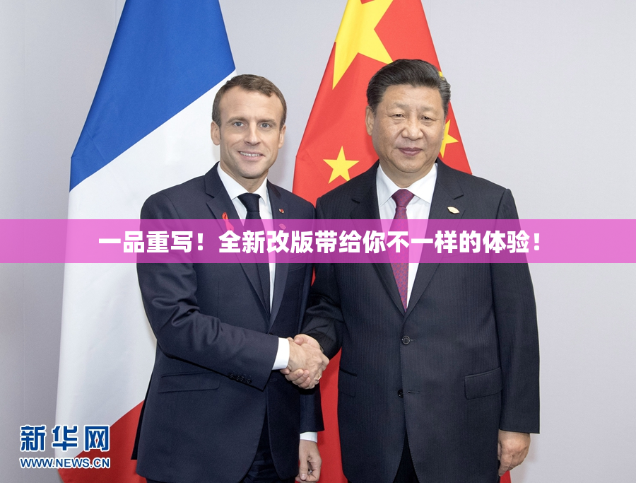 一品重写！全新改版带给你不一样的体验！