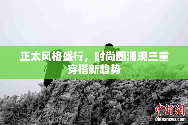 正太风格盛行，时尚圈涌现三重穿搭新趋势