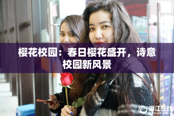 樱花校园：春日樱花盛开，诗意校园新风景