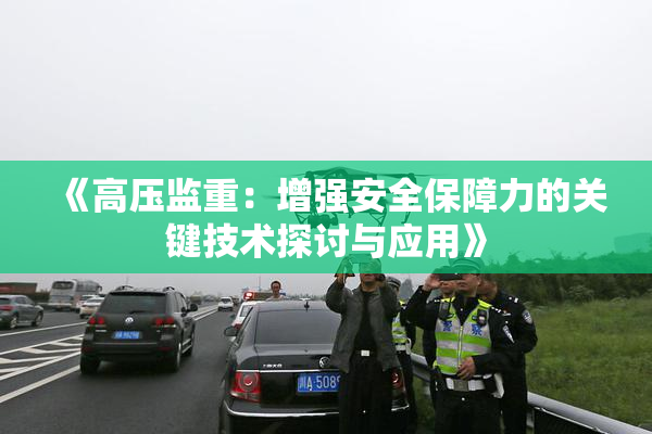 《高压监重：增强安全保障力的关键技术探讨与应用》