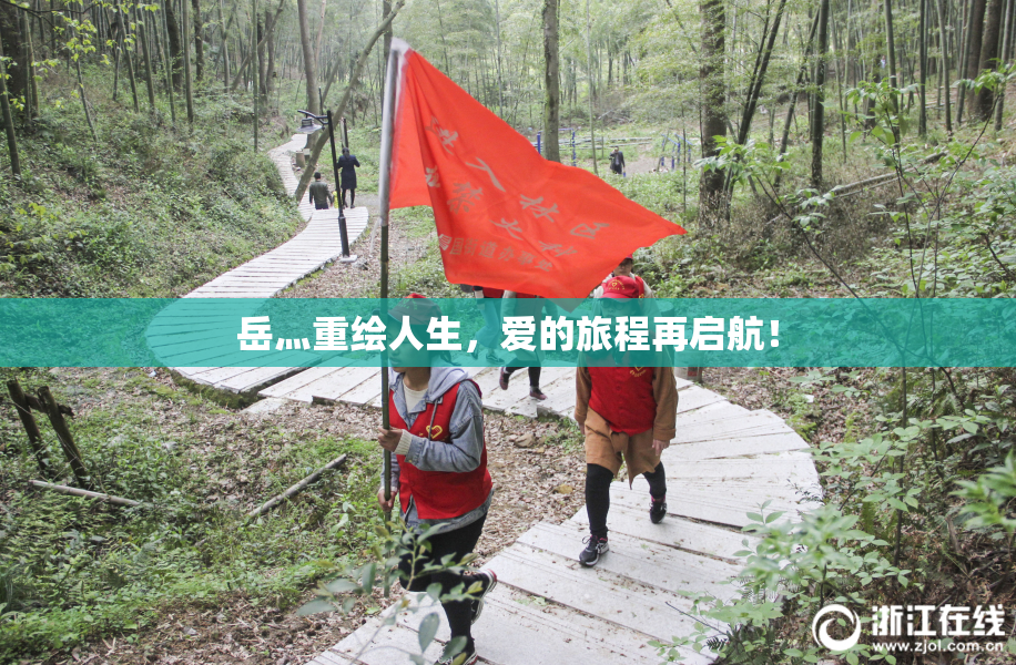 岳灬重绘人生，爱的旅程再启航！