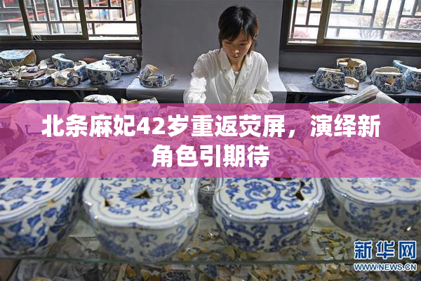 北条麻妃42岁重返荧屏，演绎新角色引期待