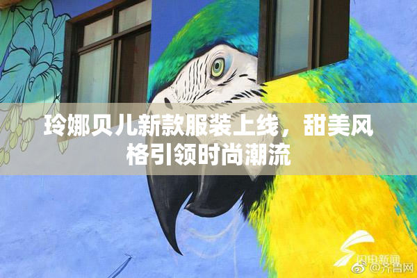 玲娜贝儿新款服装上线，甜美风格引领时尚潮流