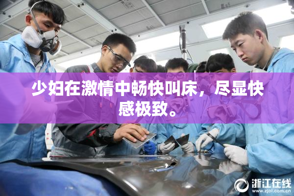 少妇在激情中畅快叫床，尽显快感极致。