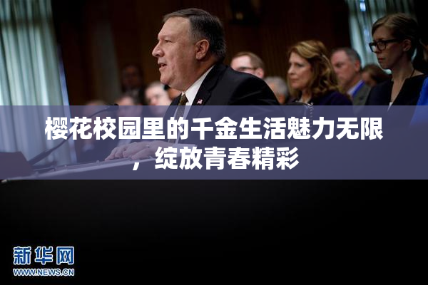 樱花校园里的千金生活魅力无限，绽放青春精彩