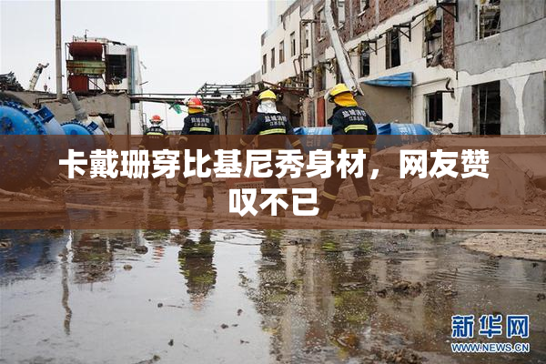 卡戴珊穿比基尼秀身材，网友赞叹不已