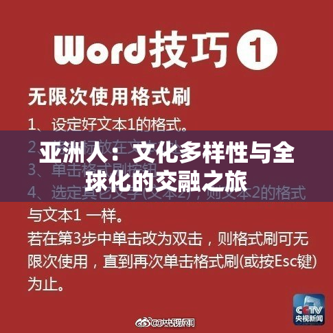 亚洲人：文化多样性与全球化的交融之旅