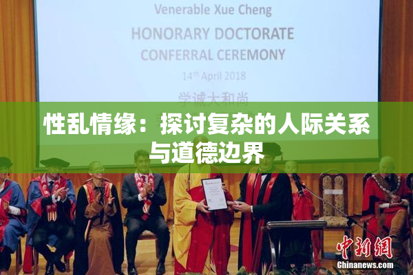 性乱情缘：探讨复杂的人际关系与道德边界