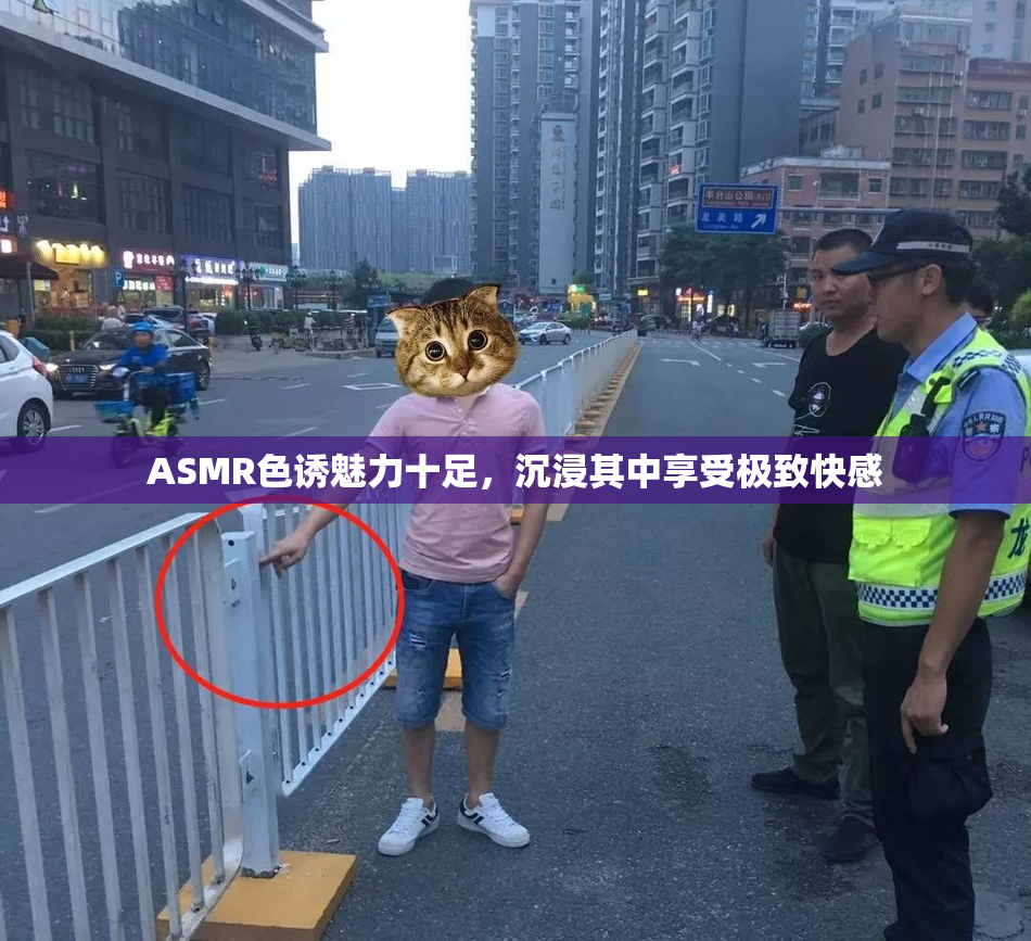 ASMR色诱魅力十足，沉浸其中享受极致快感