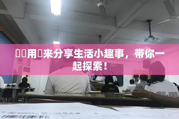 妺妺用夾来分享生活小趣事，带你一起探索！
