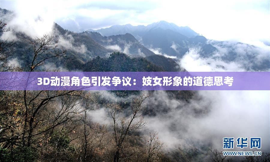 3D动漫角色引发争议：妓女形象的道德思考