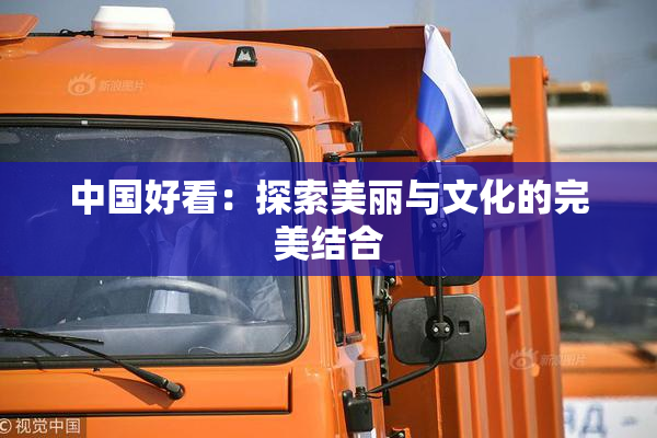 中国好看：探索美丽与文化的完美结合