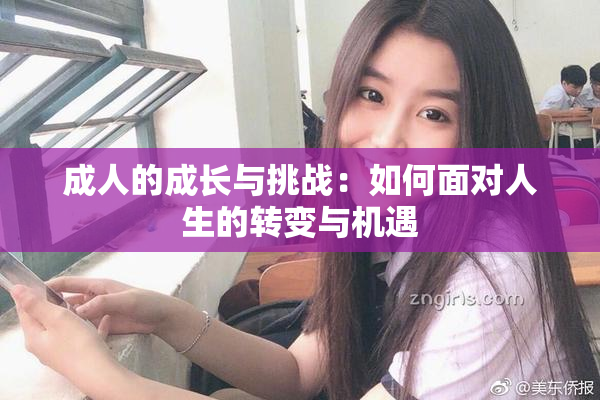 成人的成长与挑战：如何面对人生的转变与机遇